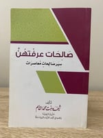 صالحات عرفتهن "سير صالحات معاصرات" ‏شيخة بنت محمد...