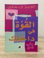 ‏القوة في داخلك لويز ل.هاي الصفحات : 156صفحة به تخ...