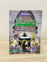 الحقيقة والباحثون عن الحقيقة عبر التاريخ عبدالمعين...