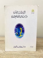 ‏التيارات الفكرية وإشكالية المصطلح النقدي ‏د.سلطان...