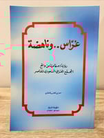 غراس .. وناهضة سعد بن خلف العفنان الطبعة الاولى 14...