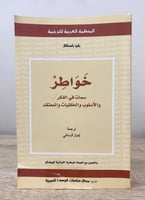 ‏خواطر ؛ سمات في الفكر والأسلوب والخلقيات والمعتقد...