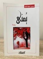 يمنى ‏رواية ‏سمير عطا الله ‏الطبعة الأولى 2008م ‏ا...