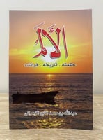 الألم حكمته . تاريخه . فوائده عبدالله الزهراني