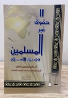 ‏حقوق غير المسلمين في بلاد الإسلام ‏أ.د . صالح الع...