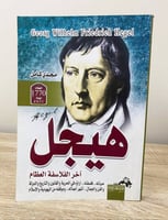 هيجل آخر الفلاسفة العظام “ حياته .. فلسفته .. آراؤ...