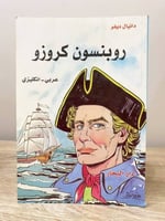 ‏روبنسون كروزو دانيال ديفو “ عربي - انجليزي “ الطب...