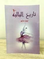 ‏تاريخ الباليه ‏بير مشو ‏الطبعة : 2018 الصفحات: 18...