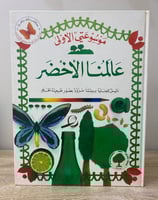 عالمنا الأخضر دليل للعناية ببيئتنا مزود بصور طبيعي...