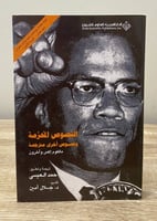 ‏النصوص المحرمة ‏ونصوص أخرى مترجمة ‏مالكوم إكس وآخ...