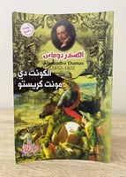 ‏الكونت دي مونت كريستو ‏ألكسندر دوماس ‏الطبعة الأو...
