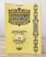 شرح لمعة الاعتقاد للإمام موفق الدين ابن قدامة المق...