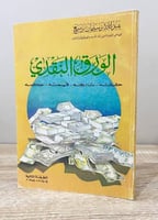 ‏الورق النقدي ‏حقيقته تاريخه قيمته حكمة ‏الطبعة ال...