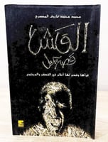 ‏القش ‏قصة جيل قرأها وقدم لها أعلام في الفكر والمج...