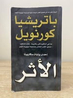 ‏الأثر ‏باتريشيا كورنويل ‏الطبعة الأولى 2007م الصف...