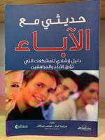 ‏حديثي مع الآباء ‏دليل إرشادية للمشكلات التي تؤرق...