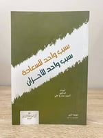 ‏سبب واحد للسعادة ‏سبب واحد للأحزان ‏د.أحمد منازع...