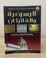 اليسوعية والفاتيكان والنظام العالمي الجديد 376 صفح...