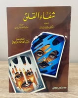 ‏شفاء القلق الدكتور ماثيو تشابل ‏1417هـ