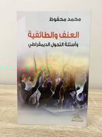 ‏العنف والطائفيه ‏وأسئلة التحول الديمقراطي ‏محمد م...