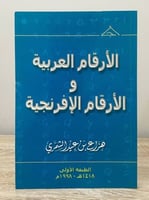 الأرقام العربية والأرقام الإفرنجية هزاع بن عيد الش...