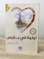 ‏لولوة في باريس رواية فارس رضوا الطبعة الثانية 201...