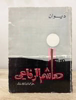 ‏ديوان هاشم الرفاعي ‏الأعمال الكاملة محمد حسن بريغ...