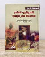 السيناريو القادم لأحداث آخر الزمن قراءة دينية سياس...