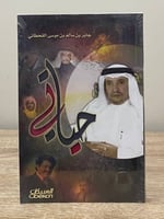 ‏حياتي جابر بن سالم القحطاني [ جديد بالكيس ]