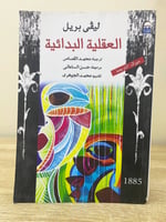 العقلية البدائية ليفى بريل الصفحات: 487 صفحة مخزن...