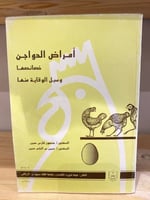 ‏أمراض الدواجن خصائصها وسبل الوقاية منها الدكتور:م...