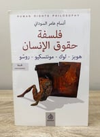 ‏فلسفة حقوق الإنسان هوبز - لوك - مونتسكيو- روسو ‏أ...