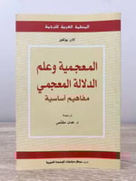 ‏المعجمية وعلم ‏الدلالة المعجمي ‏؛ مفاهيم أساسية آ...
