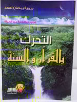 التحرك بالقرآن والسنة تجارب واقعية من الحياة سمية...