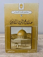 ‏صلاح الدين الأيوبي ‏بسام العسلي ‏الطبعة السابعة 1...