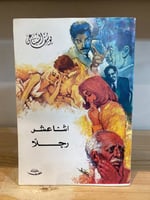 اثنا عشر رجلاً ‏يوسف السباعي