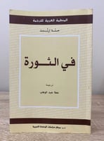 ‏في الثورة حنة أرندت ‏الطبعة الأولى 2008م الصفحات:...