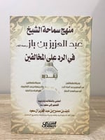 ‏منهج سماحة الشيخ عبد العزيز بن باز (( رحمه الله))...