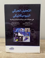 التحليل الحركي البيوميكانيكي في مجالات التربية الب...