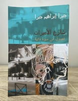 ‏شارع الأميرات ‏فصول من سيرة ذاتية ‏جبرا إبراهيم ج...
