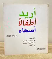 أريد أطفالًا أصحاء علياء المؤيد حجم كبير