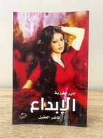 إمبراطورية الإبداع ناصر العقيل 2018م الصفحات: 152...