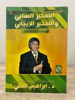 ‏التفكير السلبي التفكير الإيجابي دراسة تحليلية د.إ...