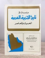 ‏دراسات في تاريخ الجزيرة العربية الحديث المعاصر عب...