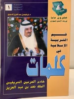 قيم التربية الإسلامية في كلمات خادم الحرمين الشريف...