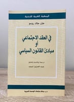 ‏في العقد الاجتماعي ‏أو ‏مبادئ القانون السياسي جان...