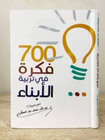 ‏700 فكرة في تربية الأبناء ‏د.عبدالله محمد عبدالمع...