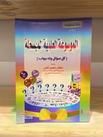 ‏الموسوعة العلمية المبسطة مختار محمد كامل