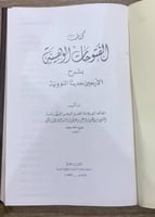 الفتوحات الوهبية بشرح الأربعين حديثاً النووية الشي...