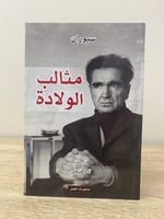 ‏مثالب الولادة ‏سيوران ‏الطبعة الأولى 2015م الصفحا...